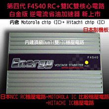 【 全球首創Dual IC】日本NCC 公司貨F4540 RC 雙 IC逆電流省油加速器.電源濾波器 5組優惠價