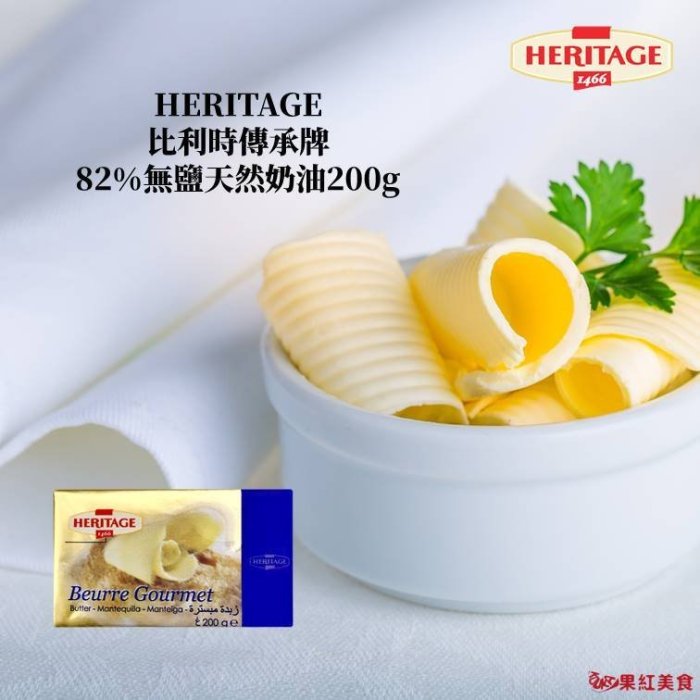 [冷凍] HERITAGE 比利時 傳承牌 天然奶油 無鹽奶油 200g 純奶油 奶油條