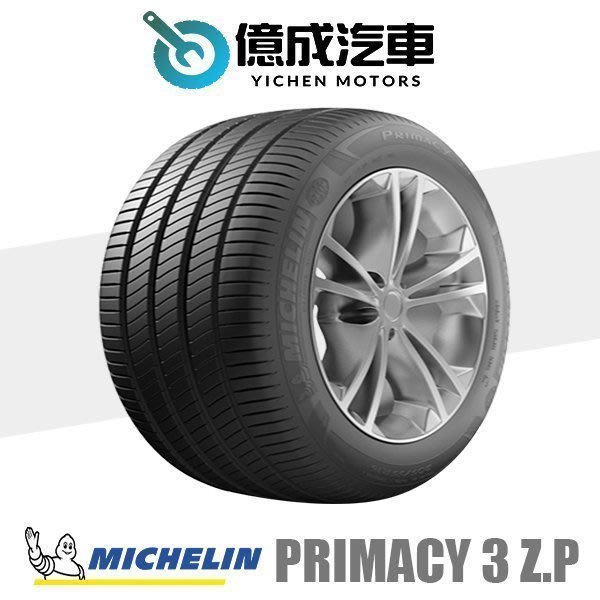 《大台北》億成汽車輪胎量販中心-米其林輪胎 PRIMACY 3 失壓續跑胎【245/50R18】MOE認證