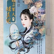 【書寶二手書T1／言情小說_BMC】娘子幫夫緝真兇 卷三_左汀