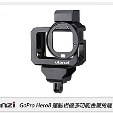 ☆閃新☆Ulanzi G8-5 GoPro Hero8 運動相機多功能金屬兔籠 保護框 外框(G85,公司貨)