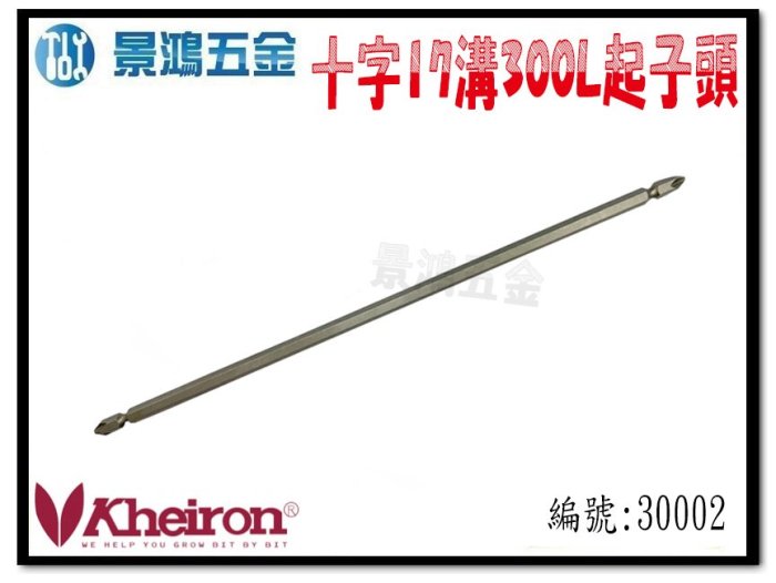 宜昌(景鴻) 公司貨 Kheiron 十字17溝 雙頭起子頭 PH2 300L 黑鎳 BG502 30002 含稅價