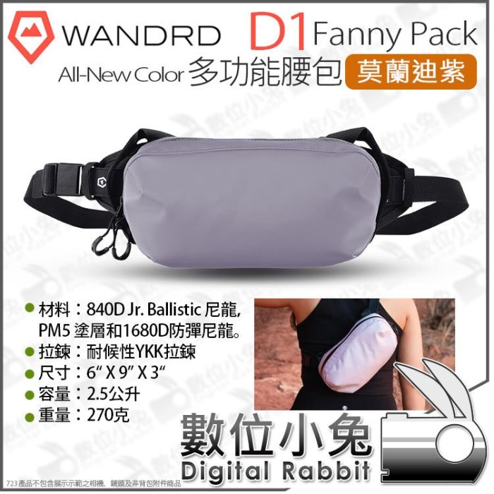 數位小兔【 WANDRD 新色 多功能腰包 D1 Fanny Pack 莫蘭迪紫 】防水 斜掛包 腰包 側背包 斜背包