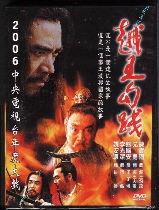 299免運DVD【越王勾踐】陳寶國+尤勇~臥薪嘗膽成語歷史典故春秋戰國時代吳國越國夫差伍子胥戰爭霸~中國大陸電視劇免競標