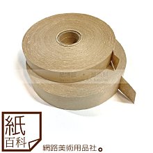 【紙百科】台製 - 繪畫用大容量牛皮水膠帶24mm(濕水膠帶/紙膠帶,長180米)