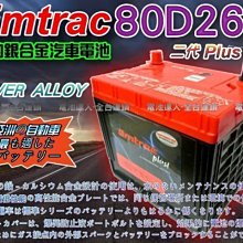 【電池達人】DIY舊電池交換價 Emtrac 捷豹 80D26R超銀合金 汽車電池 適用95D26R 85D26R U6