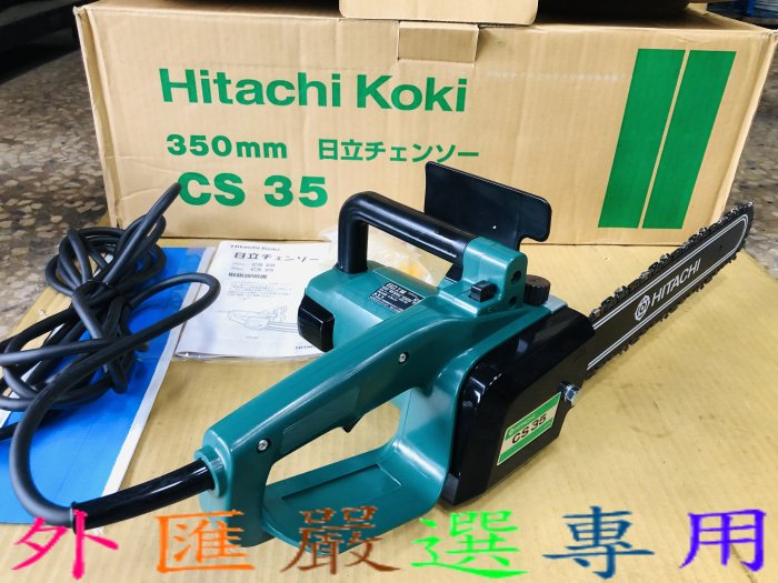 "外匯嚴選'' HITACHI 日立 CS-35  14吋 電動 鏈鋸機 14" /日本原裝 全新日本製