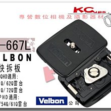 【凱西不斷電】VELBON QB-667L 快拆板 公司貨 適用 QHD- 61Q 62Q 71Q 72Q U6Q