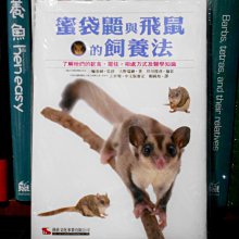 微笑的魚水族☆【蜜袋鼯與飛鼠的飼養法】作者：大野瑞繪【工具書】