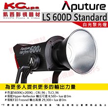 凱西影視器材【Aputure 愛圖仕 LS 600D STANDARD 聚光燈 公司貨】光風暴 白光LED 棚燈 持續燈