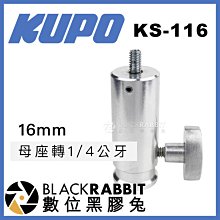 數位黑膠兔【 KUPO KS-116 16mm 母座 轉 1/4 公牙 】 燈架 腳架 轉接頭 轉接座 腳架 攝影器材