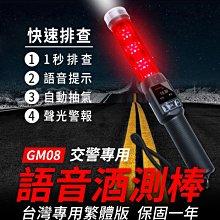 【傻瓜批發】(GM-08)警用酒測棒 帶語音酒精測試儀 自動抽氣快速篩檢排查 手電筒口哨 酒測器 酒測儀 板橋現貨