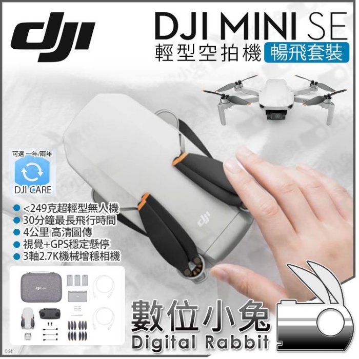 數位小兔【DJI 大疆Mini SE 暢飛套裝輕型空拍機+ 暢飛一年DJI Care隨心