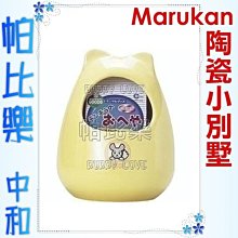 ◇◇◇帕比樂◇◇◇日本MARUKAN 鼠鼠專用陶瓷小別墅【MR-334 大】實用好看，適合小動物