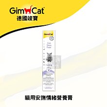 （GimCat竣寶）貓咪營養品 安撫情緒營養膏 50g 德國竣寶 竣寶 貓營養品 營養品 貓 營養膏