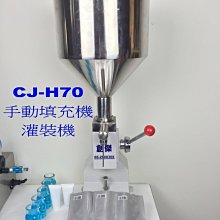 *創傑包裝CJ-H70手動液體計量/定量填充包裝機/灌裝機/充填機/分裝機/可流動材料充填:蜂蜜.面膜液.精華液