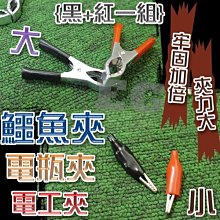 J8A42 鱷魚夾 電工夾 電機夾 電瓶夾 DIY工具 工作夾 測試線護套夾子 線測試夾 10A 一組兩入