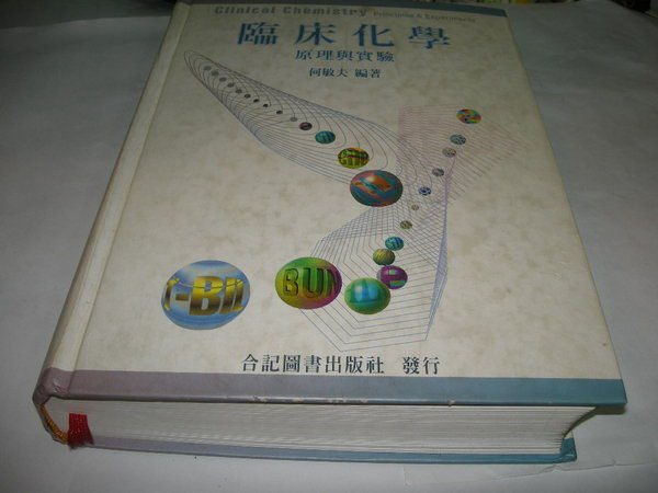 買滿500免運 / 崇倫《 臨床化學原理與實驗》  何敏夫 合記》  位置:  10-7  [鑫].  補充說明 物品如