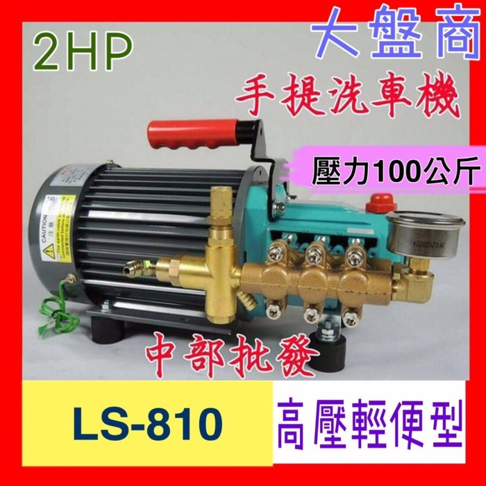 『免運費』LS-810 壓力100Kg 手提式免黃油動力噴霧機 高壓噴霧機 高壓洗車機 高壓清洗機 高壓洗淨機