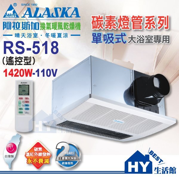 阿拉斯加 紅外線 單吸式 RS-518 (110V用) 遙控型 浴室暖風乾燥機 -《HY生活館》另售 康乃馨 浴室暖風機