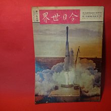 【愛悅二手書坊 23-54E】今日世界 198期 民國49年6月 16日