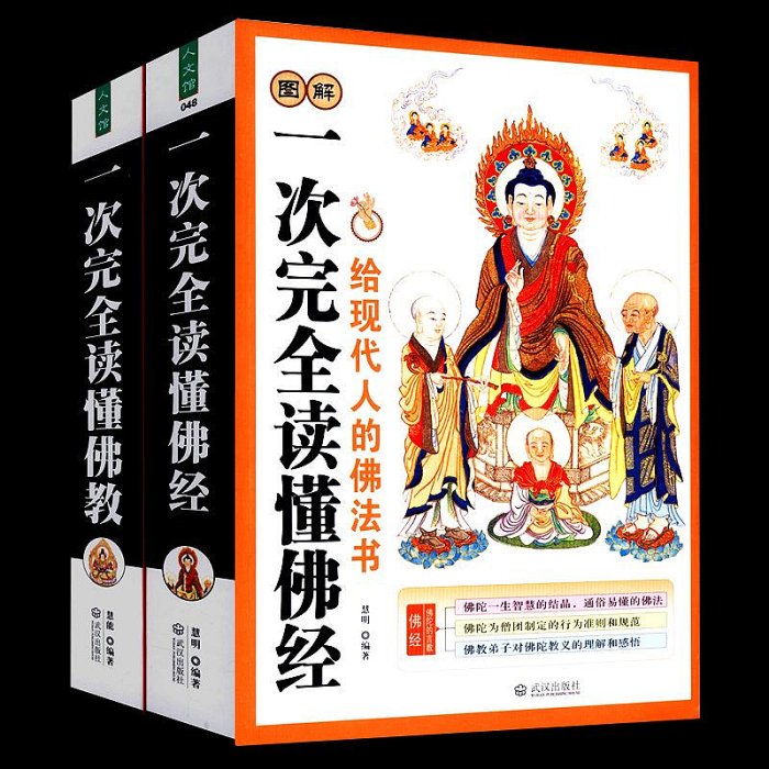 圖解一次完全讀懂佛經佛教文化華嚴經楞嚴經法華經六祖壇經佛學經書研究學佛法佛學修身修養宗教佛教發展史略釋迦牟尼佛傳書籍