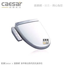 《振勝網》價格保證 安心購!  TAF200 TAF200L Caesar 凱撒衛浴 免治馬桶座 電腦馬桶座