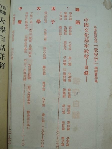 6980銤：A6-6☆民國50年再版『四書新解(語譯‧註解‧講評)』張守白 編《大東圖書》