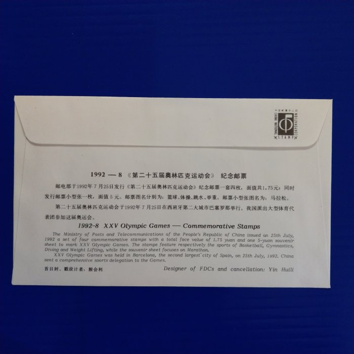 【大三元】中國大陸套票封-首日封F.D.C.-1992-8奧運郵票-加蓋紀念戳1992.7.25