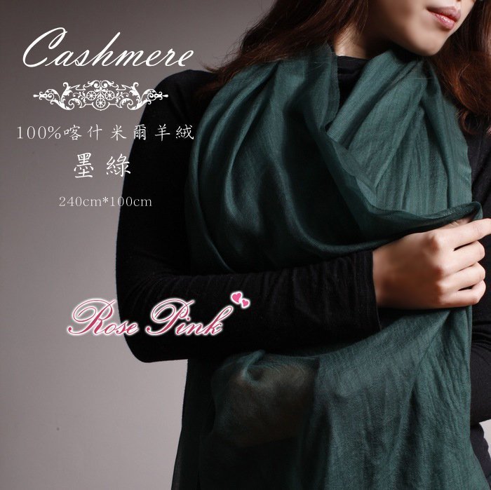 【 RosePink】氣質名媛♥喀什米爾圍巾100%Cashmere 300支紗山羊戒指絨 240x100cm-多色