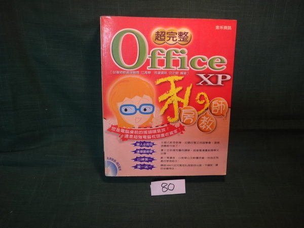 【愛悅二手書坊 04-44】超完整OfficeXP私房教師 江高舉 等著者 金禾資訊有限公司
