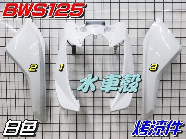 【水車殼】山葉 BWS125 一般色 烤漆件 白色 3項$1900元 5S9 BWSX 大B BWS 125 景陽部品