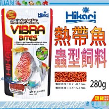 【魚店亂亂賣】Hikari高夠力 熱帶魚蟲型飼料 280g VIBRA BITES七彩魚/神仙魚/紅旗燈魚22231日本