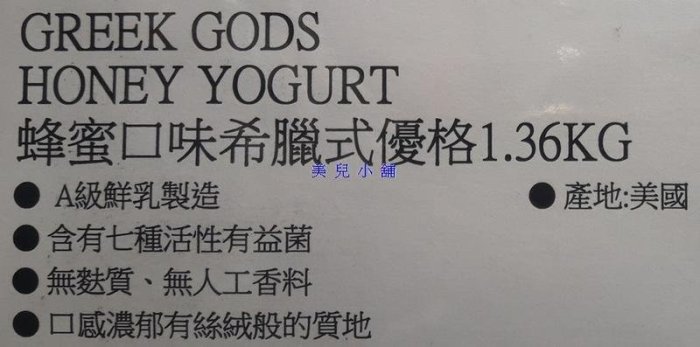 美兒小舖COSTCO好市多代購～GREEK GODS 希臘式優格-蜂蜜口味(1.36kg/罐)