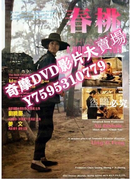 DVD專賣店 1988劉曉慶高分劇情《春桃》.國語無字幕