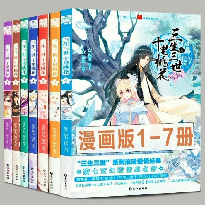 (現貨)共七冊【三生三世十里桃花】彩色漫畫集1+2+3+4+5+6+7☆獨家贈送電視劇小禮