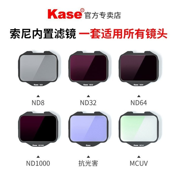 現貨 現貨 kase卡色 相機內置濾鏡 適用SONY全畫幅微單A7r3 S3 R4A A9~