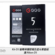 ☆閃新☆GGS 金鋼第五代 SP5 Kit-D5 螢幕保護玻璃貼 遮光罩套組 適Nikon D5(公司貨)