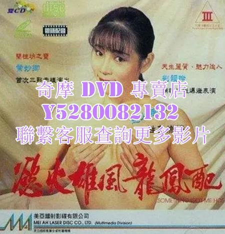 DVD 影片 專賣 電影 慾火雄風龍鳳配 2000年