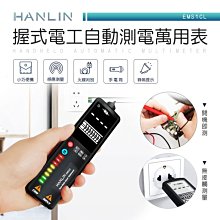 【免運】HANLIN EMS1CL 握式電工自動測電萬用表