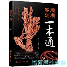 【福爾摩沙書齋】珊瑚鑒定一本通