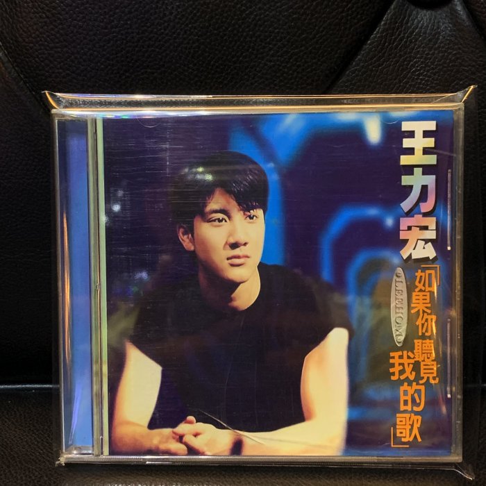【一手收藏】王力宏－如果你聽見我的歌，無IFPI，個人第二張專輯，福茂唱片1996發行，保存良好。