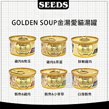 （SEEDS惜時）金湯愛貓湯罐 80g 貓罐 貓罐頭 貓咪罐頭 貓咪副食罐 貓副食罐 副食罐 寵物罐頭 貓咪 貓