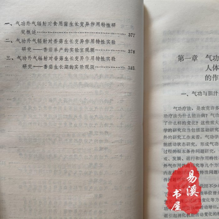 現貨原版老書 氣功學基礎研究與應用 現代科學與氣功木木圖書館