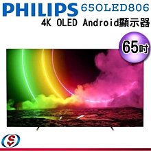 (可議價)【信源電器】65吋 【PHILIPS飛利浦】4K OLED Android 顯示器 65OLED806