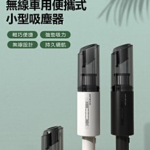 【東京數位】 全新 清潔 MD-C03-A8 無線車用便攜式小型吸塵器 迷你手持灰塵碎屑清除機 USB充電 輕巧大吸力