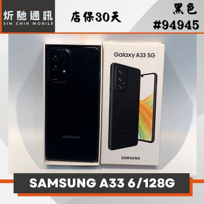 【➶炘馳通訊 】SAMSUNG A33 6+128G 黑色 二手機 中古機 信用卡分期 舊機折抵貼換 門號折抵