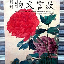 【 金王記拍寶網 】A1120  早期 故宮文物月刊一本 50期 罕見稀少 喜歡直下標可~