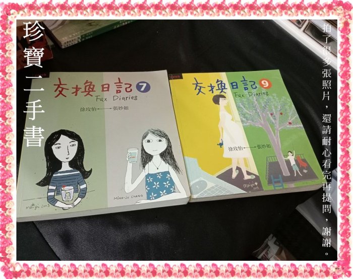 【珍寶二手書T12】交換日記7 +交換日記9(約8頁汙痕)│大塊│張妙如2本合售不拆 泛黃無劃記