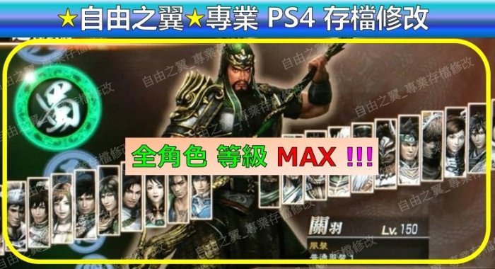 【PS4】【PS5】真 三國無雙 7 猛將傳 -專業存檔修改 替換Cyber Save Wizard 真 三國 無雙 7